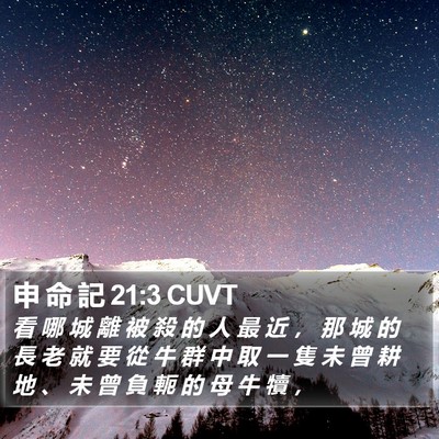 申 命 記 21:3 CUVT Bible Verse Image