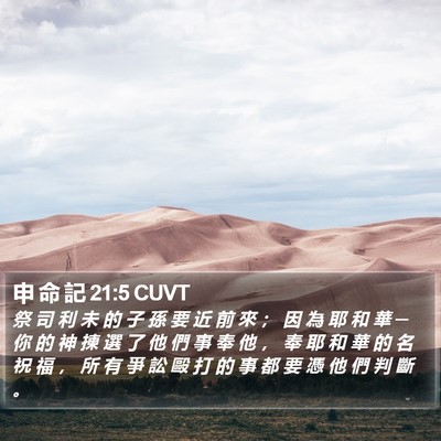 申 命 記 21:5 CUVT Bible Verse Image