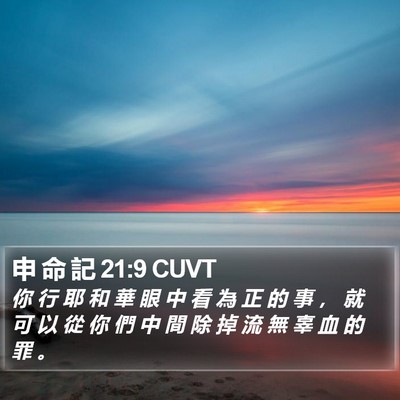 申 命 記 21:9 CUVT Bible Verse Image