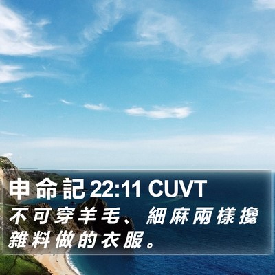 申 命 記 22:11 CUVT Bible Verse Image