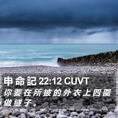 申 命 記 22:12 CUVT Bible Verse Image