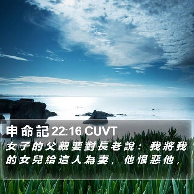 申 命 記 22:16 CUVT Bible Verse Image
