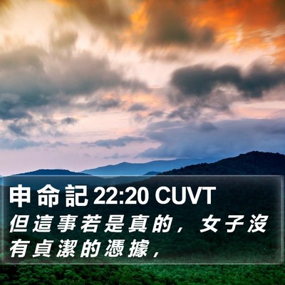 申 命 記 22:20 CUVT Bible Verse Image