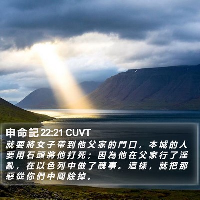 申 命 記 22:21 CUVT Bible Verse Image