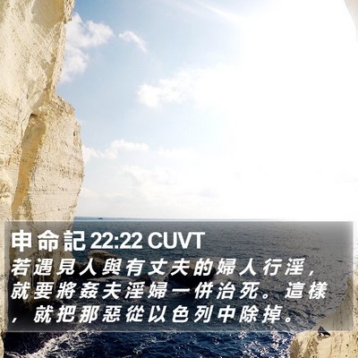申 命 記 22:22 CUVT Bible Verse Image