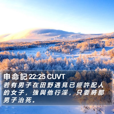 申 命 記 22:25 CUVT Bible Verse Image