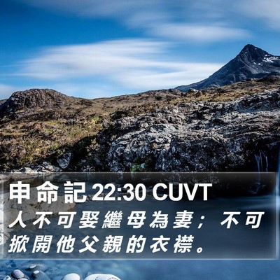 申 命 記 22:30 CUVT Bible Verse Image