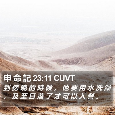 申 命 記 23:11 CUVT Bible Verse Image