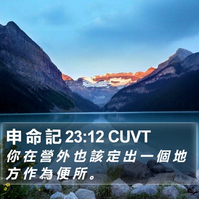 申 命 記 23:12 CUVT Bible Verse Image