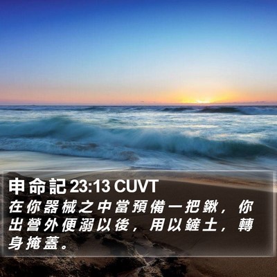 申 命 記 23:13 CUVT Bible Verse Image