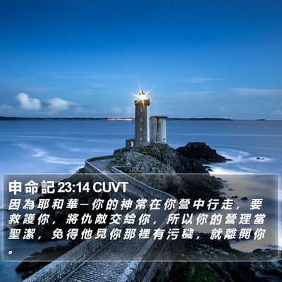 申 命 記 23:14 CUVT Bible Verse Image