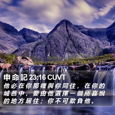 申 命 記 23:16 CUVT Bible Verse Image