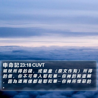 申 命 記 23:18 CUVT Bible Verse Image