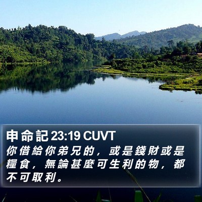 申 命 記 23:19 CUVT Bible Verse Image