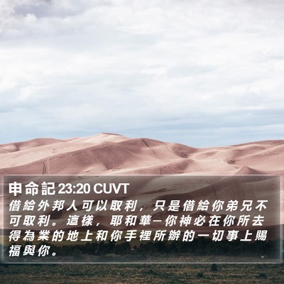申 命 記 23:20 CUVT Bible Verse Image