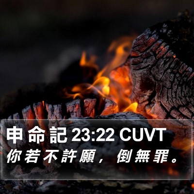 申 命 記 23:22 CUVT Bible Verse Image