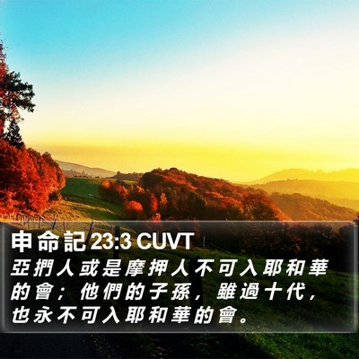 申 命 記 23:3 CUVT Bible Verse Image
