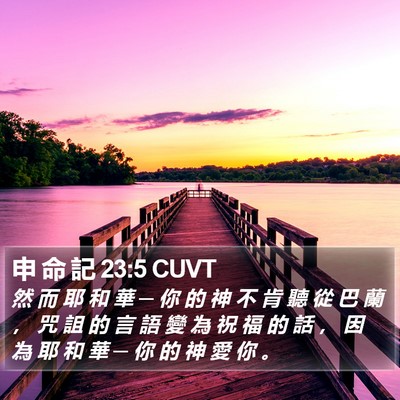 申 命 記 23:5 CUVT Bible Verse Image