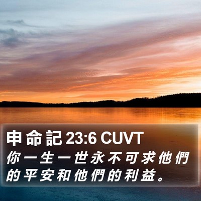 申 命 記 23:6 CUVT Bible Verse Image