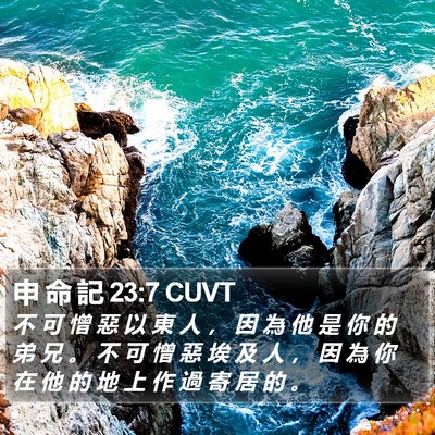 申 命 記 23:7 CUVT Bible Verse Image