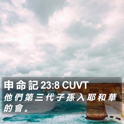 申 命 記 23:8 CUVT Bible Verse Image