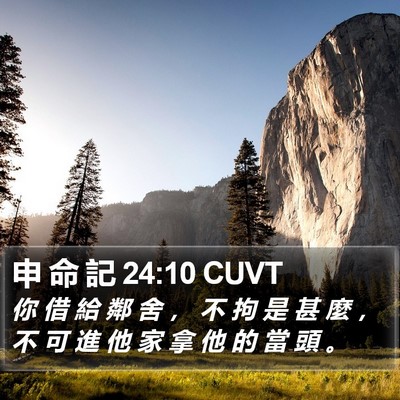 申 命 記 24:10 CUVT Bible Verse Image