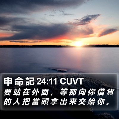 申 命 記 24:11 CUVT Bible Verse Image