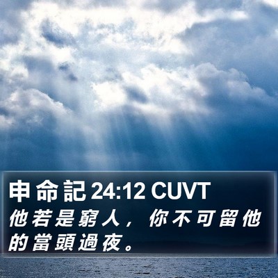申 命 記 24:12 CUVT Bible Verse Image