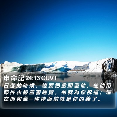 申 命 記 24:13 CUVT Bible Verse Image