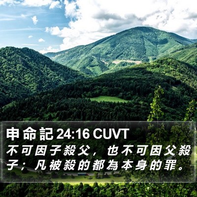 申 命 記 24:16 CUVT Bible Verse Image