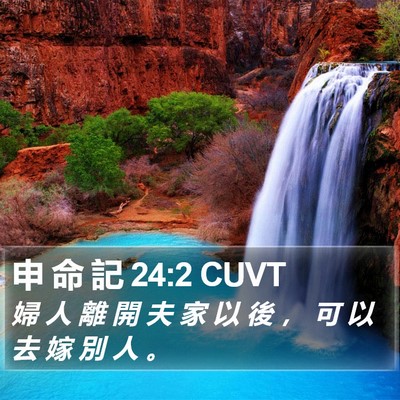 申 命 記 24:2 CUVT Bible Verse Image