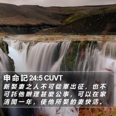 申 命 記 24:5 CUVT Bible Verse Image