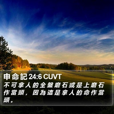 申 命 記 24:6 CUVT Bible Verse Image