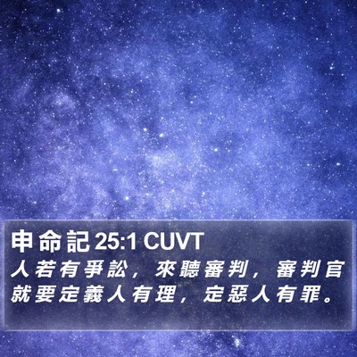 申 命 記 25:1 CUVT Bible Verse Image