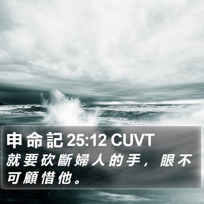 申 命 記 25:12 CUVT Bible Verse Image