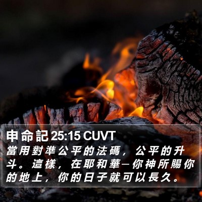 申 命 記 25:15 CUVT Bible Verse Image