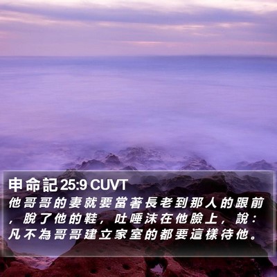 申 命 記 25:9 CUVT Bible Verse Image