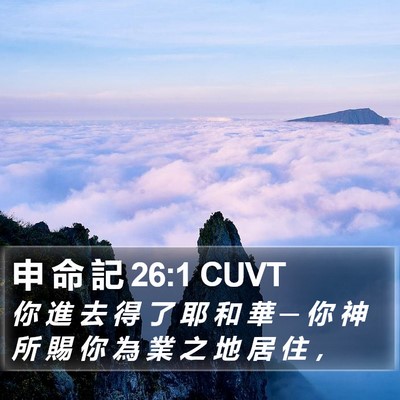 申 命 記 26:1 CUVT Bible Verse Image