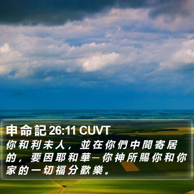 申 命 記 26:11 CUVT Bible Verse Image