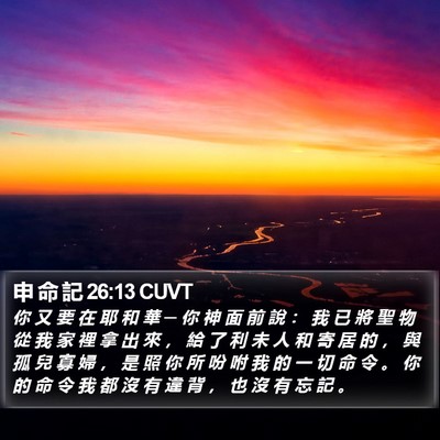 申 命 記 26:13 CUVT Bible Verse Image