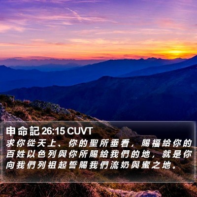 申 命 記 26:15 CUVT Bible Verse Image
