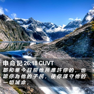申 命 記 26:18 CUVT Bible Verse Image