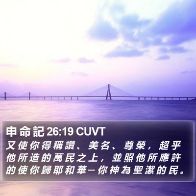 申 命 記 26:19 CUVT Bible Verse Image