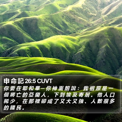 申 命 記 26:5 CUVT Bible Verse Image