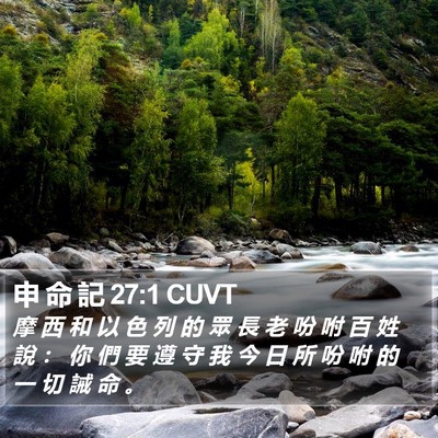 申 命 記 27:1 CUVT Bible Verse Image