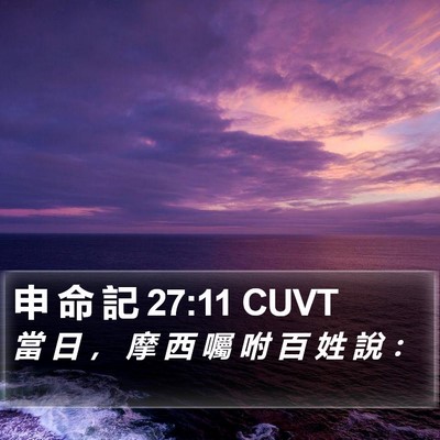申 命 記 27:11 CUVT Bible Verse Image