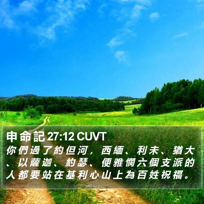 申 命 記 27:12 CUVT Bible Verse Image