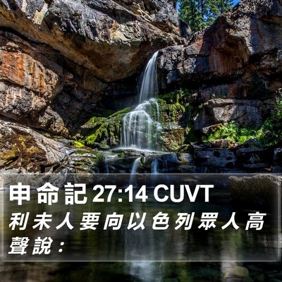 申 命 記 27:14 CUVT Bible Verse Image