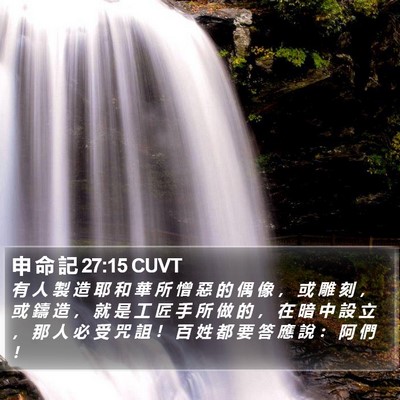申 命 記 27:15 CUVT Bible Verse Image