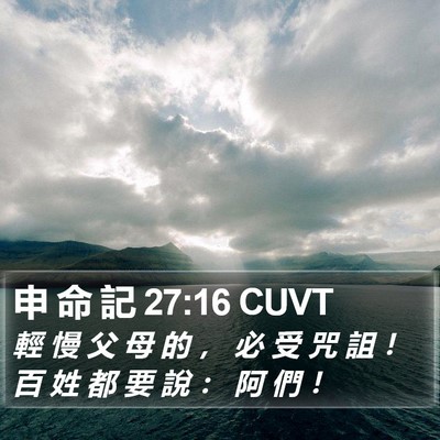 申 命 記 27:16 CUVT Bible Verse Image